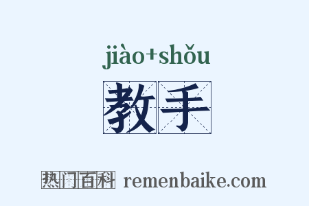 教手是什么意思的图片